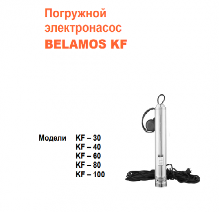 Belamos Насос колодезный KF-40/3,5 с поплавком (кабель 12м)