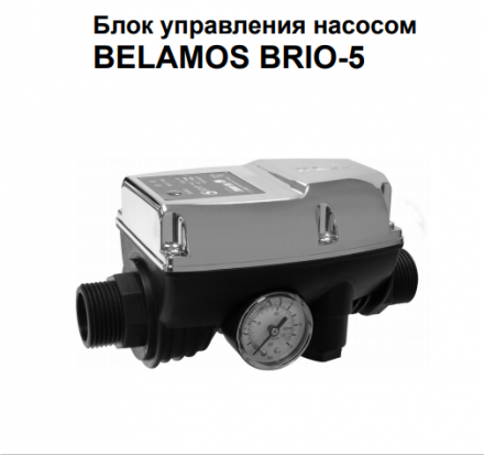 Belamos Реле давления Brio-5