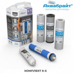 Аквабрайт Комплект картриджей с мембраной для АБФ-ОСМО-5 Slim 10&quot; (К-5)