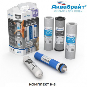 Аквабрайт Комплект картриджей с мембраной для АБФ-ОСМО-5 Slim 10&quot; (К-5)